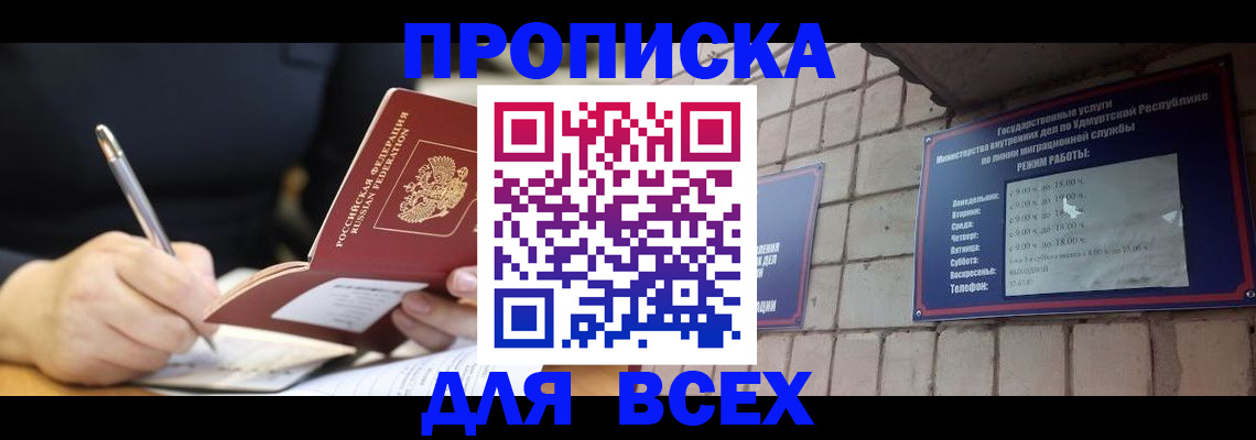 прописка для кредита в Ижевске